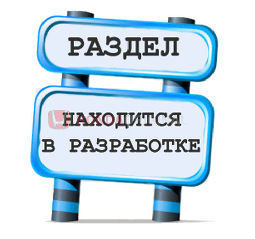 Участие в разработке. Надпись в разработке. Табличка в разработке. Раздел находится в разработке. Разработка.